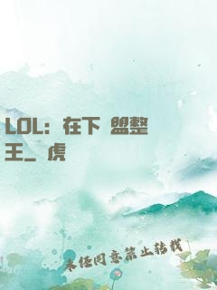 LOL：在下聯盟整蠱王