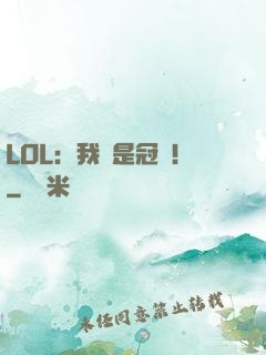 LOL：我們是冠軍！