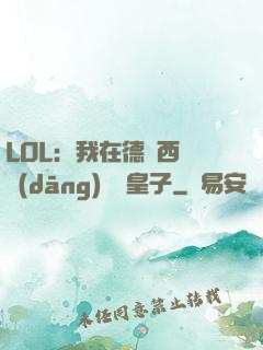 LOL：我在德瑪西亞當(dāng)擺爛皇子