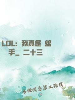 LOL：我真是聯盟職業選手