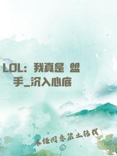 LOL：我真是聯盟職業選手