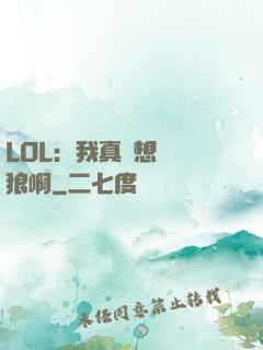 LOL：我真沒想當戰狼啊