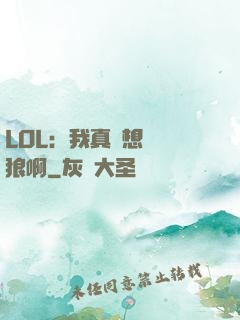 LOL：我真沒想當戰狼啊