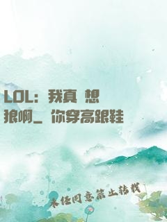 LOL：我真沒想當戰狼啊