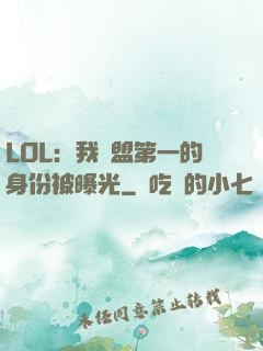 LOL：我聯盟第一的身份被曝光