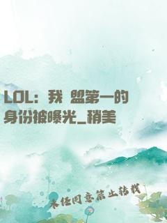 LOL：我聯盟第一的身份被曝光