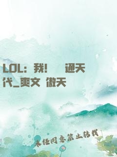 LOL：我！賽場通天代