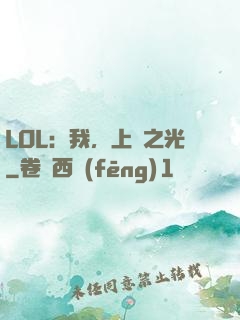 LOL：我，上單之光
