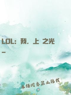 LOL：我，上單之光