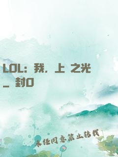 LOL：我，上單之光