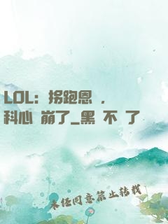 LOL：拐跑恩靜，飛科心態崩了