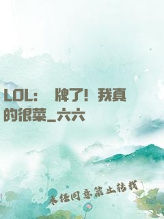 LOL：攤牌了！我真的很菜