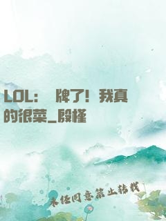 LOL：攤牌了！我真的很菜