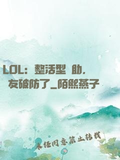 LOL：整活型輔助，隊友破防了