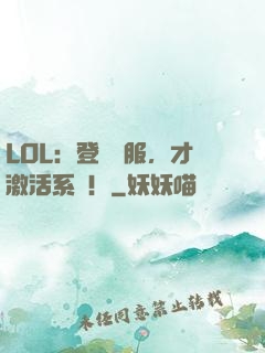 LOL：登頂國服，才激活系統！