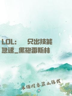 LOL：裝備只出技能急速