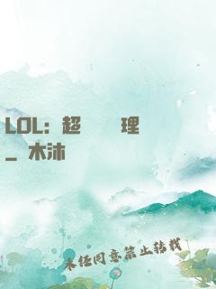 LOL：超級電競經理