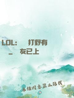 LOL：這個打野有億點強