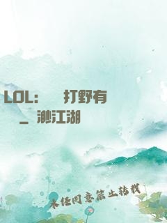 LOL：這個打野有億點強