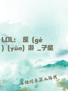 LOL：這是個(gè)運(yùn)氣游戲