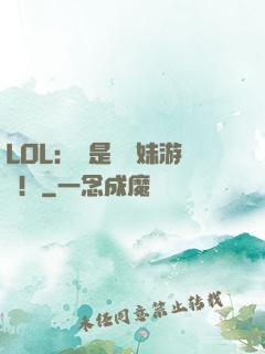 LOL：這是個帶妹游戲！