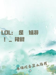 LOL：這是個帶妹游戲！