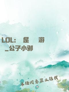 LOL：這是個運氣游戲