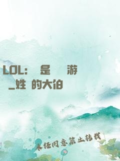 LOL：這是個運氣游戲