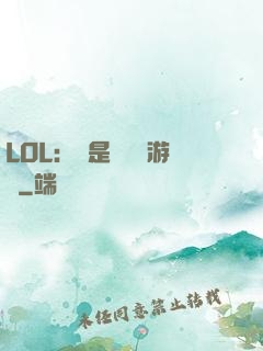 LOL：這是個運氣游戲