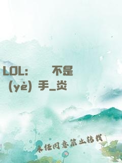 LOL：這貨絕不是職業(yè)選手