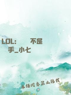 LOL：這貨絕不是職業選手