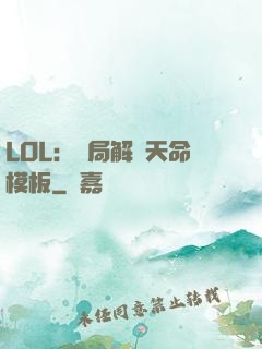 LOL：開局解鎖天命模板