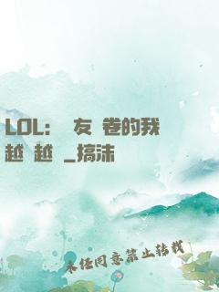 LOL：隊友內卷的我越來越強