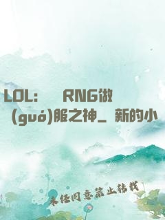 LOL：離開RNG做國(guó)服之神