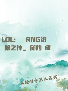 LOL：離開RNG做國服之神