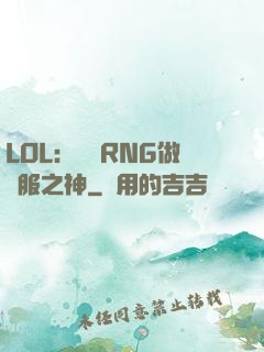 LOL：離開RNG做國服之神