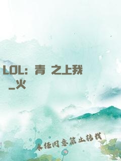 LOL：青銅之上我無敵