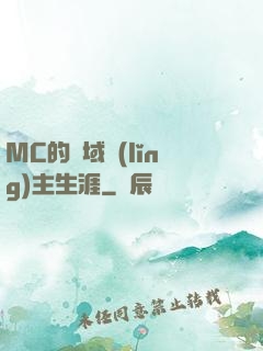 MC的異域領(lǐng)主生涯