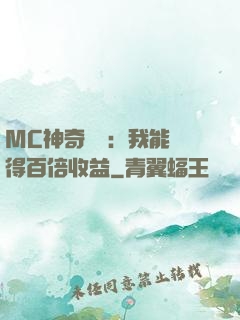 MC神奇寶貝：我能獲得百倍收益