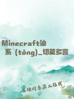 Minecraft仙俠系統(tǒng)