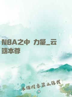 NBA之中國力量