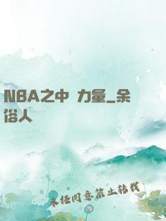 NBA之中國力量