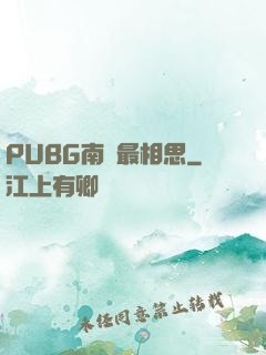 PUBG南國最相思