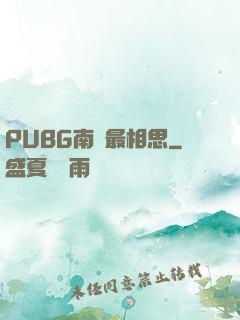 PUBG南國最相思