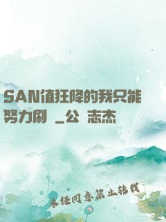 SAN值狂降的我只能努力刷劇