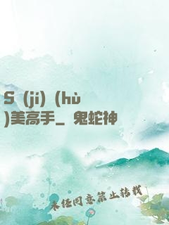 S級(jí)護(hù)美高手