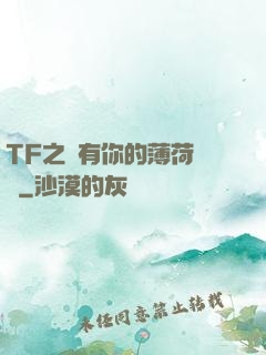 TF之擁有你的薄荷寵愛