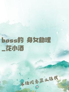 boss的貼身女助理
