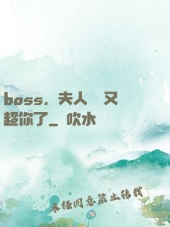 boss，夫人資產又超你了