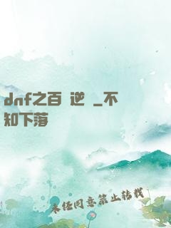 dnf之百萬逆襲